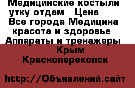 Медицинские костыли, утку отдам › Цена ­ 1 - Все города Медицина, красота и здоровье » Аппараты и тренажеры   . Крым,Красноперекопск